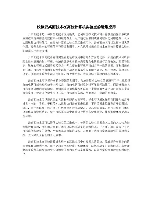 浅谈云桌面技术在高校计算机实验室的运维应用
