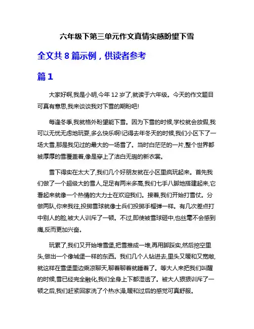 六年级下第三单元作文真情实感盼望下雪