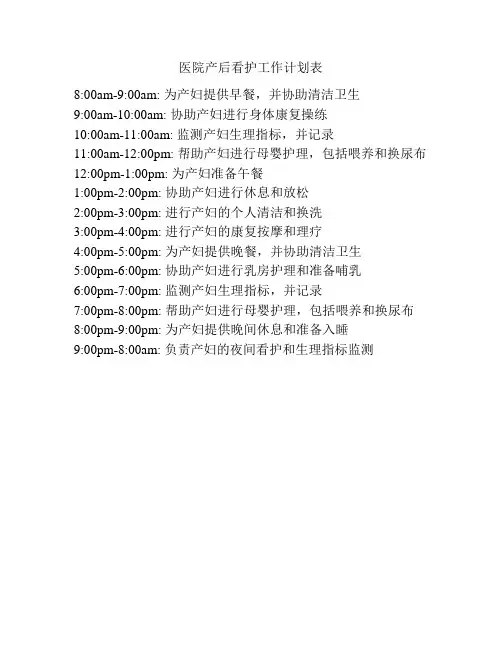医院产后看护工作计划表