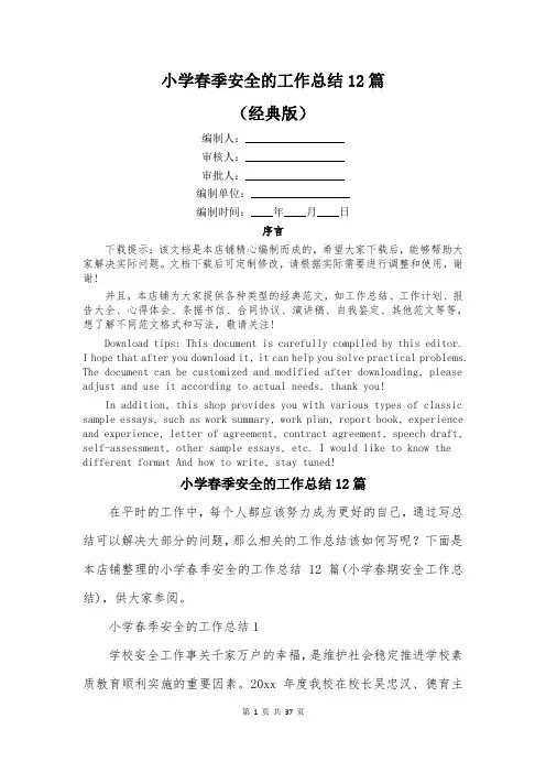 小学春季安全的工作总结12篇