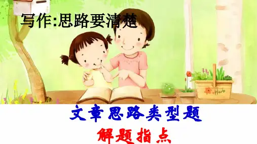 新人教版语文七年级上册第四单元写作-思路要清晰课件