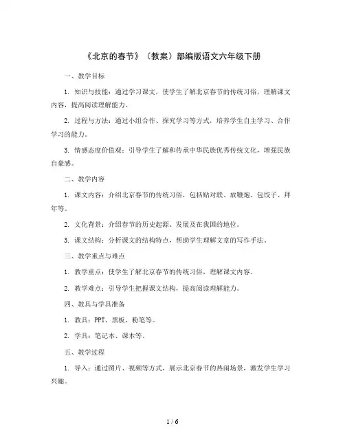 1《北京的春节》(教案)部编版语文六年级下册