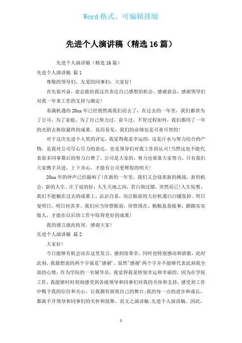 先进个人演讲稿(汇编16篇)