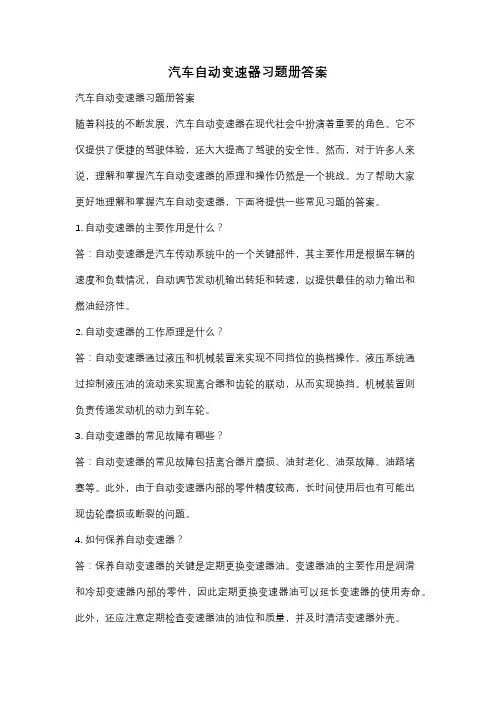 汽车自动变速器习题册答案