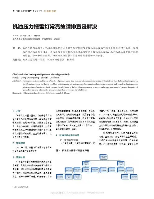 机油压力报警灯常亮故障排查及解决