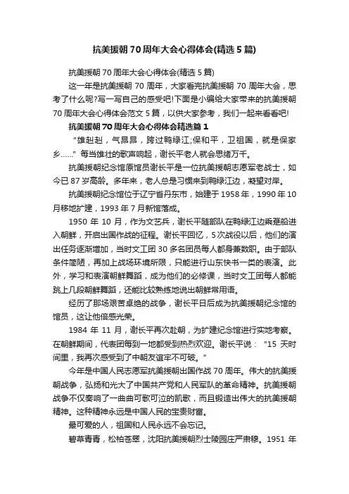 抗美援朝70周年大会心得体会（精选5篇）