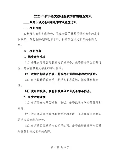 2023年实小语文教研组教学常规检查方案