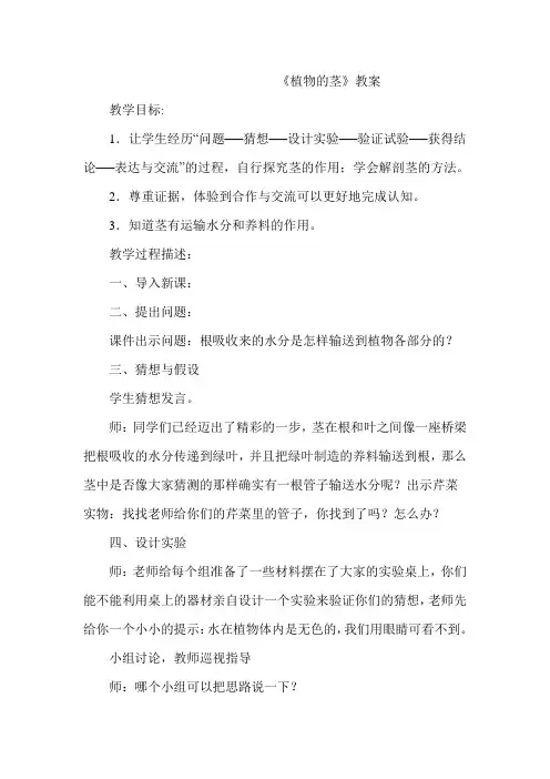 小学科学四年级上册《植物的茎》教学设计1
