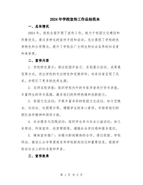 2024年学校宣传工作总结范本
