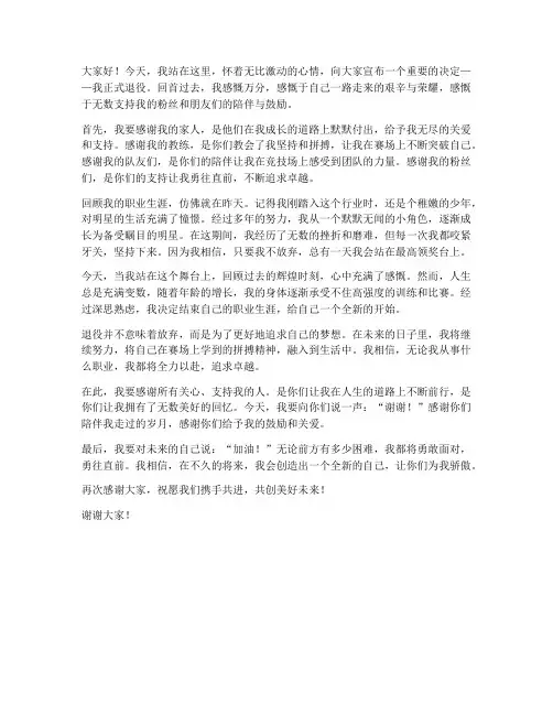 美国明星退役演讲稿范文