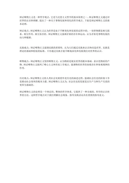 辩证唯物主义的哲学的论理