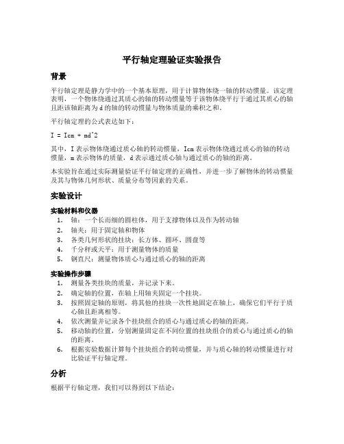 平行轴定理验证实验报告