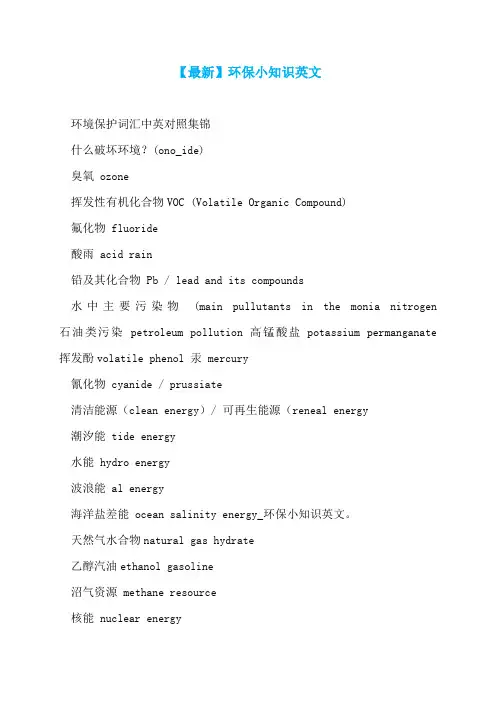 【最新】环保小知识英文