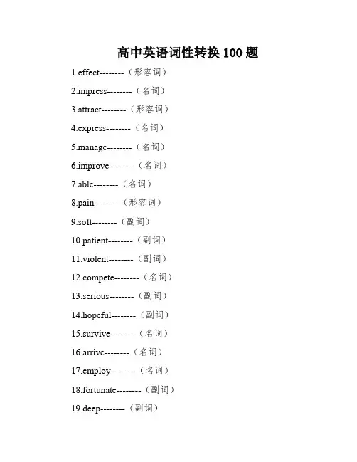 高中英语词性转换100题