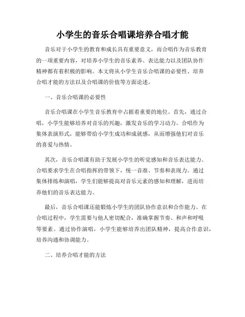小学生的音乐合唱课培养合唱才能