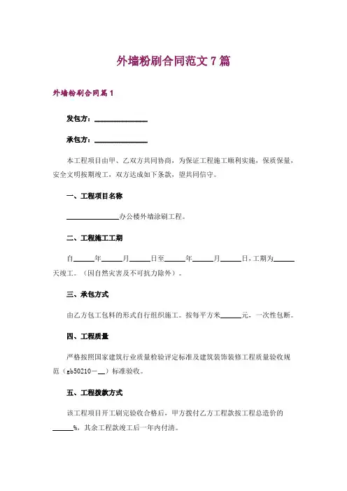 外墙粉刷合同范文7篇_1