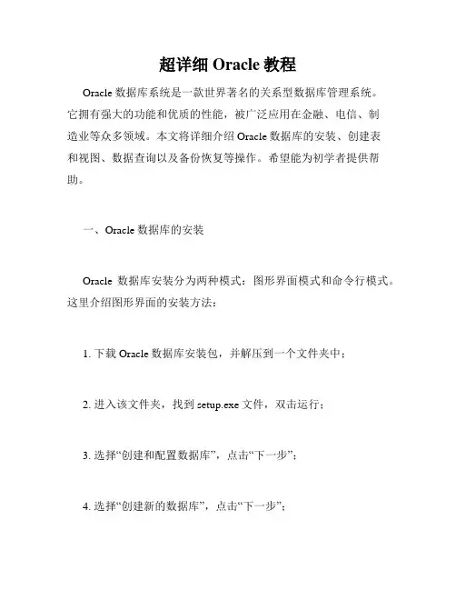 超详细Oracle教程