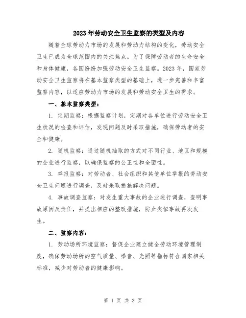 2023年劳动安全卫生监察的类型及内容