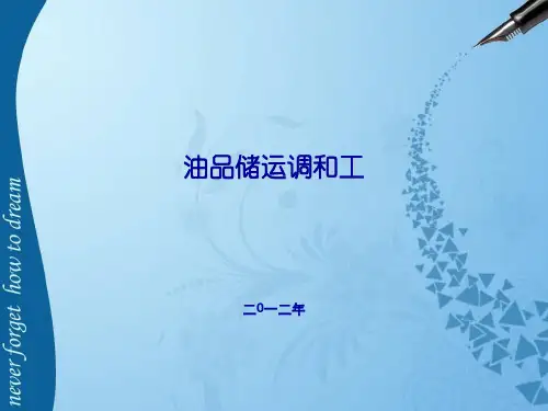 油品储运调和工(第一章)