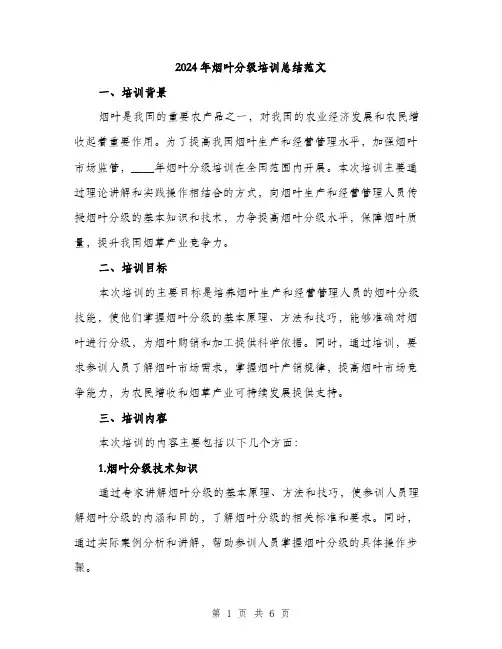 2024年烟叶分级培训总结范文(二篇)