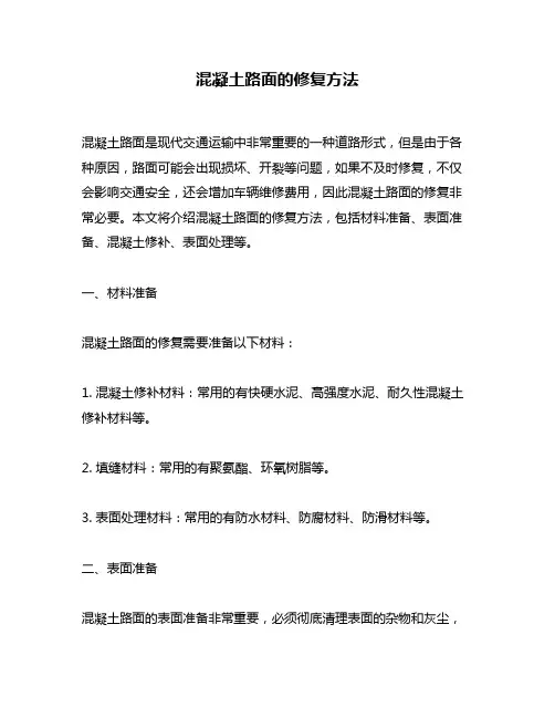 混凝土路面的修复方法