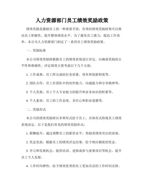 人力资源部门员工绩效奖励政策