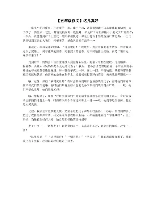 【五年级作文】这儿真好