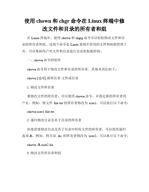 使用chown和chgr命令在Linux终端中修改文件和目录的所有者和组
