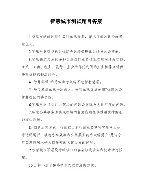 智慧城市测试题目答案
