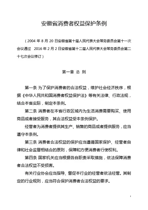 安徽省消费者权益保护条例(2016修订)汇编