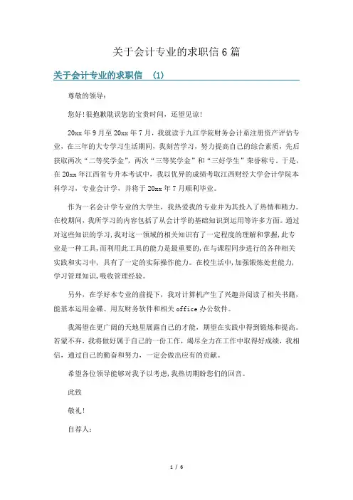 关于会计专业的求职信6篇