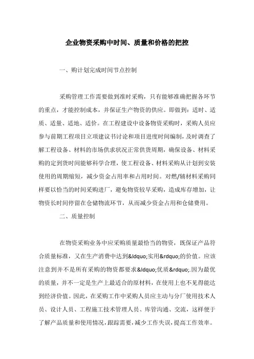 企业物资采购中时间、质量和价格的把控
