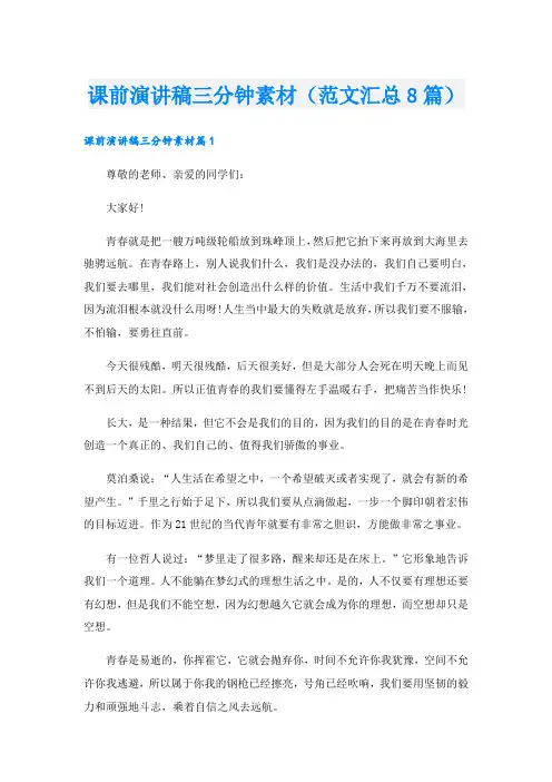 课前演讲稿三分钟素材(范文汇总8篇)