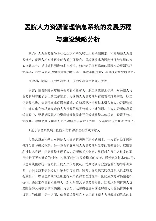 医院人力资源管理信息系统的发展历程与建设策略分析