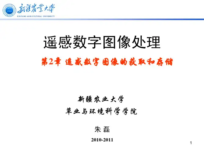 第二章 遥感数字图像的获取和存储