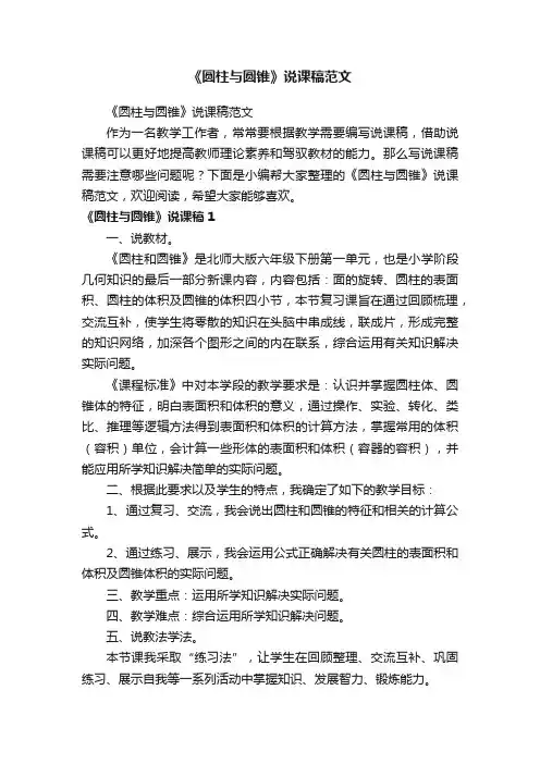 《圆柱与圆锥》说课稿范文