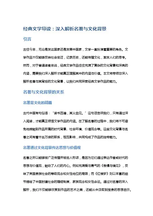 经典文学导读：深入解析名著与文化背景