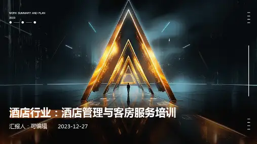 酒店行业：酒店管理与客房服务培训ppt (2)