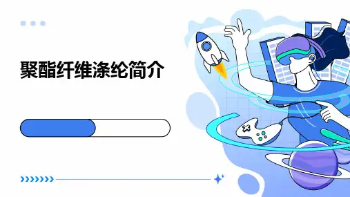聚酯纤维涤纶简介