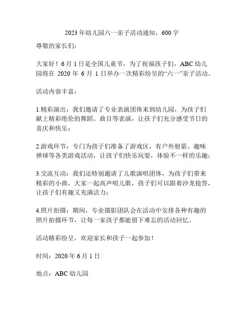 2023年幼儿园六一亲子活动通知