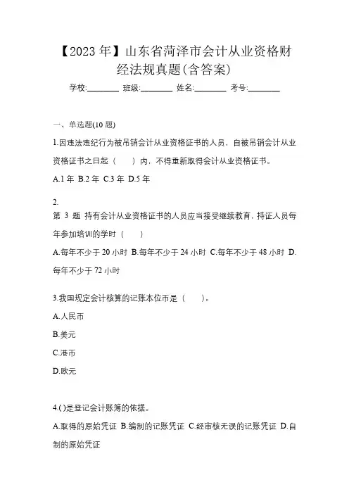 【2023年】山东省菏泽市会计从业资格财经法规真题(含答案)