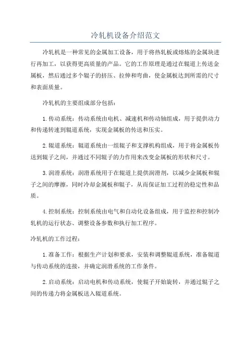 冷轧机设备介绍范文