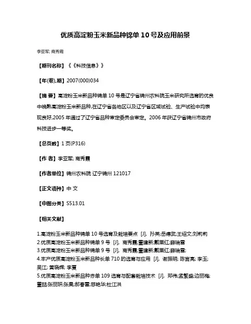 优质高淀粉玉米新品种锦单10号及应用前景