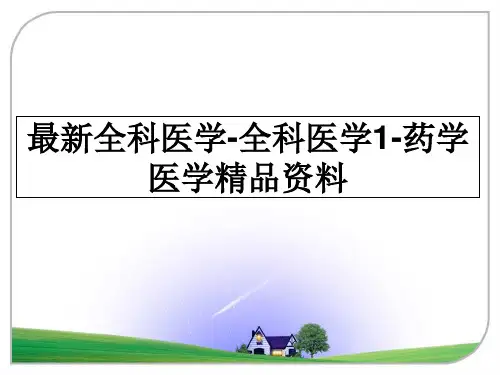 最新全科医学-全科医学1-药学医学精品资料