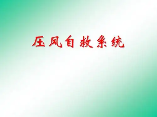 煤矿井下安全避险“六大系统”之——压风自救系统