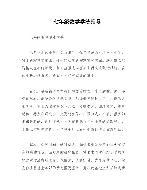 七年级数学学法指导