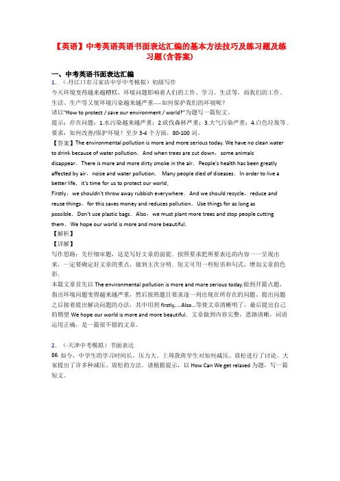 【英语】中考英语英语书面表达汇编的基本方法技巧及练习题及练习题(含答案)
