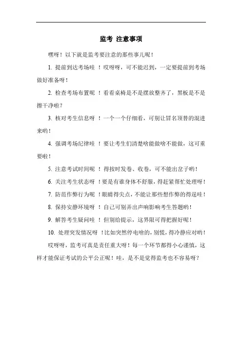监考 注意事项