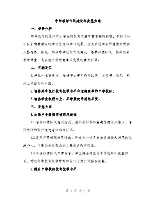 中学教师作风建设年实施方案(2篇)