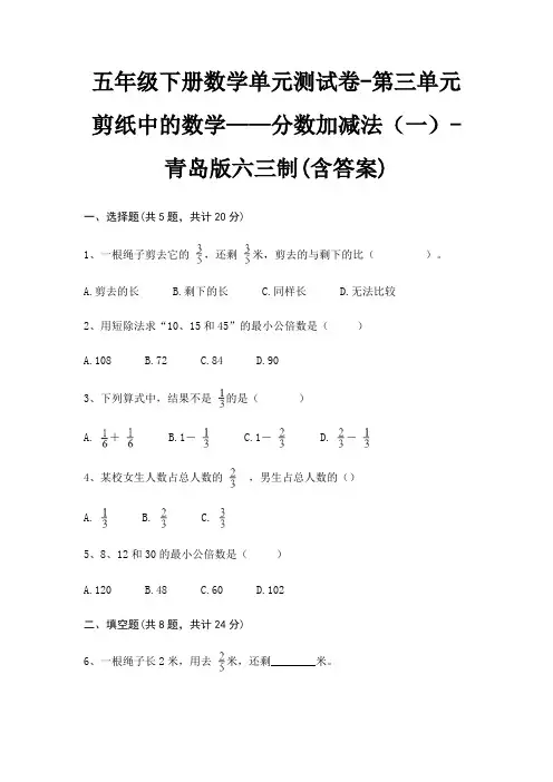 五年级下册数学单元测试卷-第三单元 剪纸中的数学——分数加减法(一)-青岛版六三制(含答案)